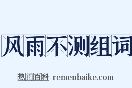 风雨不测组词是什么意思的图片